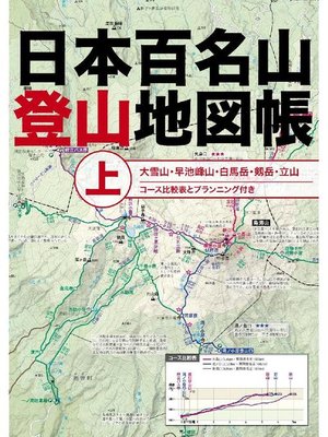 cover image of 日本百名山登山地図帳 上